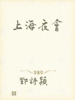 上海夜会