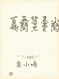 百无禁忌小说笔趣阁免费阅读