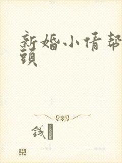 新婚小倩帮许老头