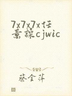7x7x7x任意噪cjwic封面