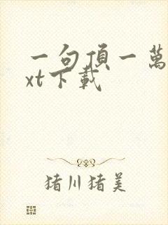 一句顶一万句txt下载