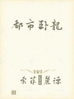 都市卧龙