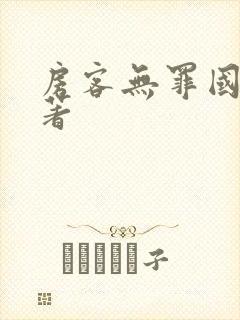 房客无罪国度 著