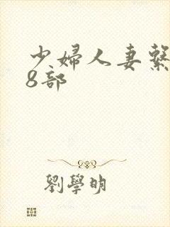 少妇人妻系列28部