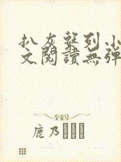 扒灰系列小说全文阅读无弹窗