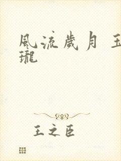 风流岁月 玉玲珑