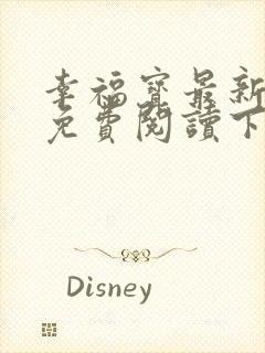 幸福宝最新章节免费阅读下载封面