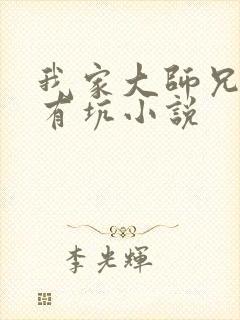 我家大师兄脑子有坑小说