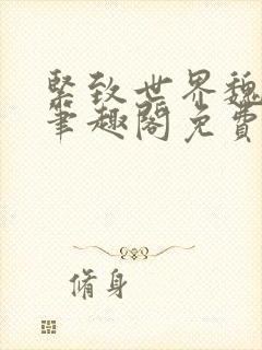 紧致世界魏承泽笔趣阁免费阅读