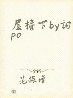 屋檐下by词枝po
