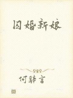 囚婚新娘