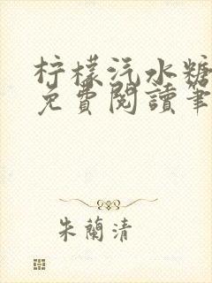 柠檬汽水糖全文免费阅读笔趣阁