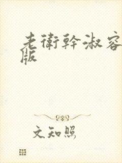 老卫干淑容完整版封面