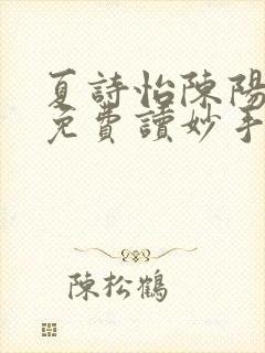 夏诗怡陈阳小说免费读妙手小神医全集封面