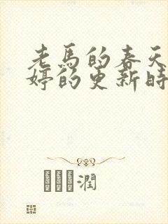 老马的春天顾晓婷的更新时间