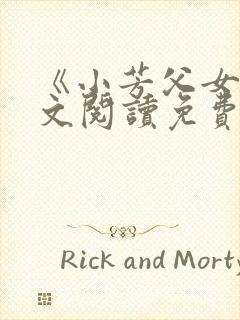 《小芳父女》全文阅读免费下载