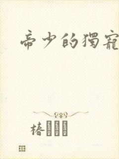 帝少的独宠娇妻封面