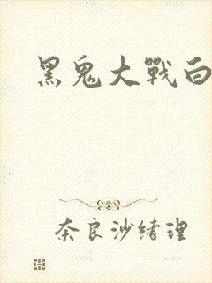 黑鬼大战白妞封面