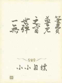 一世之尊笔趣阁无弹窗免费全文