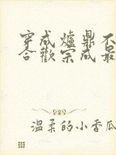 穿成炉鼎不慎让合欢宗成最强战力