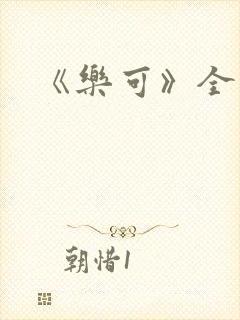 《乐可》全文封面