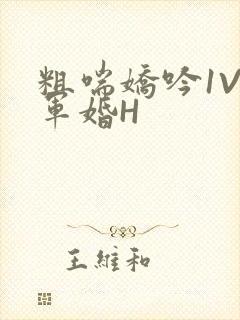 粗喘娇吟1V1军婚H