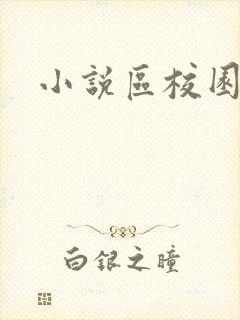 小说区校园春色