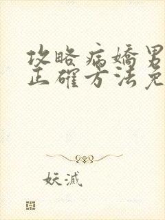 攻略病娇男配的正确方法免费阅读