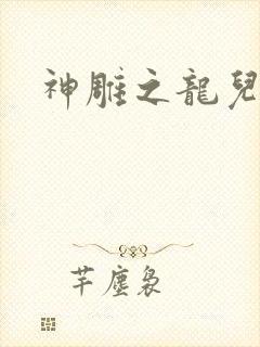 神雕之龙儿别传