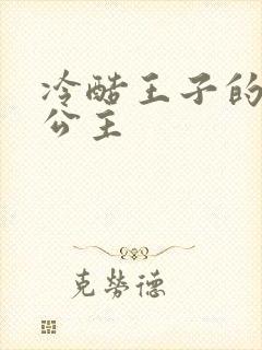 冷酷王子的淘气公主