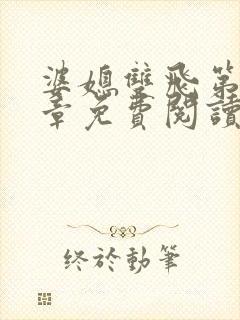 婆媳双飞第70章免费阅读