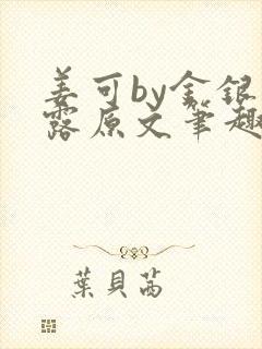 姜可by金银花露原文笔趣阁