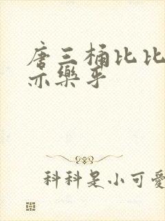 唐三桶比比乐不亦乐乎