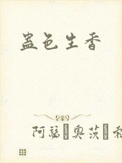 蛊色生香