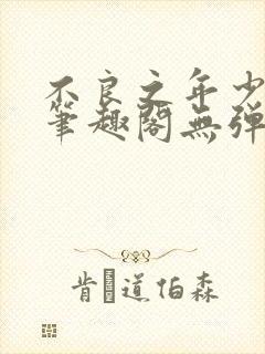 不良之年少轻狂笔趣阁无弹窗