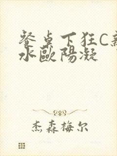 餐桌下狂C亲女水欧阳凝封面