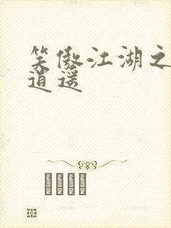 笑傲江湖之徒手逍遥封面