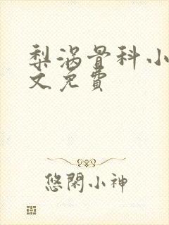 梨涡骨科小说全文免费