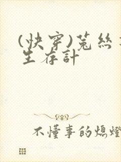 (快穿)菟丝花生存计