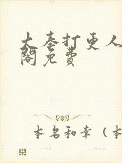 大奉打更人笔趣阁免费