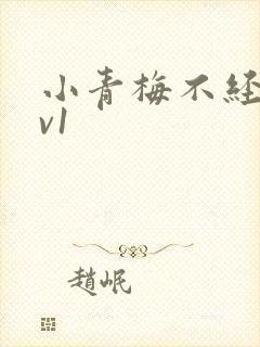 小青梅不经c1v1