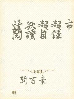 情欲超超市二全阅读目录封面