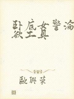 卧底女警沦为泄欲工具