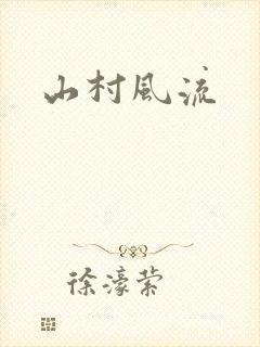 山村风流