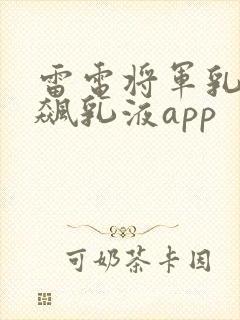 雷电将军乳液狂飙乳液app