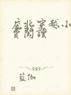 庞北穿越小说免费阅读