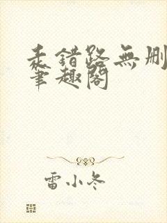 走错路无删减版笔趣阁