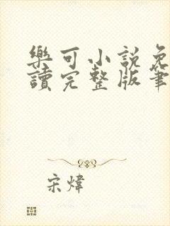 乐可小说免费阅读完整版笔趣无弹窗诸天阁封面