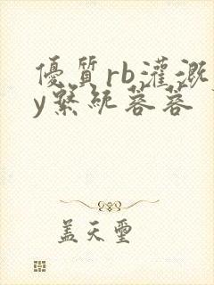 优质rb灌溉jy系统蓉蓉