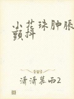 小花珠肿胀挺立颤抖